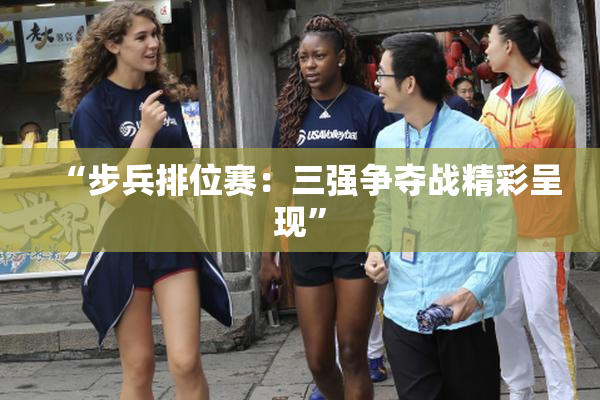 “步兵排位赛：三强争夺战精彩呈现”