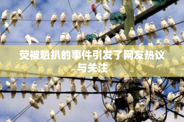 荧被魈扒的事件引发了网友热议与关注