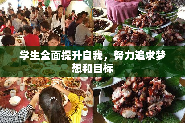 学生全面提升自我，努力追求梦想和目标