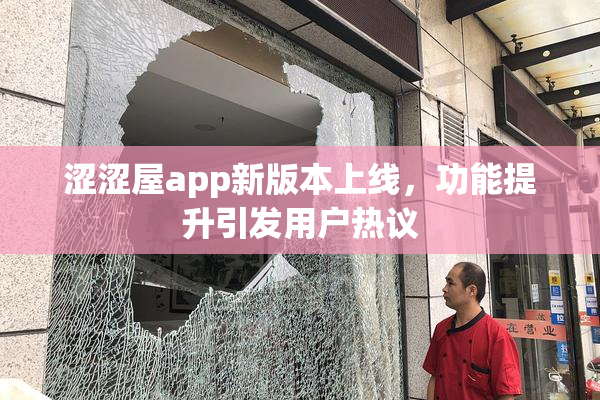 涩涩屋app新版本上线，功能提升引发用户热议