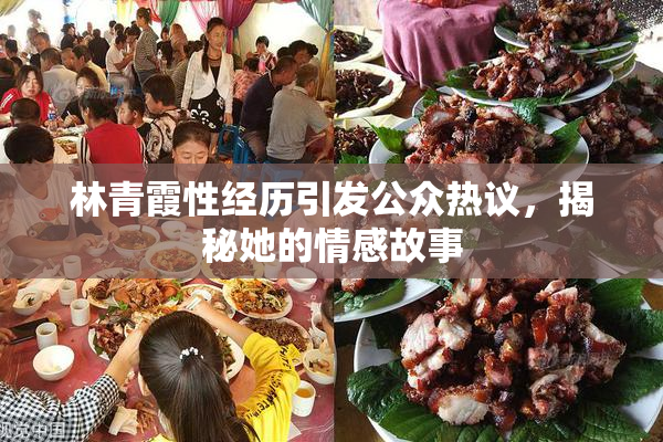 林青霞性经历引发公众热议，揭秘她的情感故事
