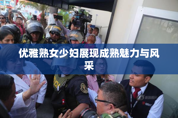 优雅熟女少妇展现成熟魅力与风采