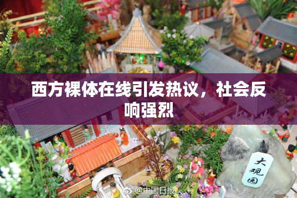 西方裸体在线引发热议，社会反响强烈