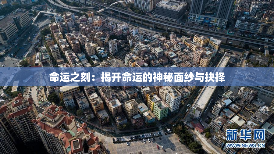 命运之刻：揭开命运的神秘面纱与抉择