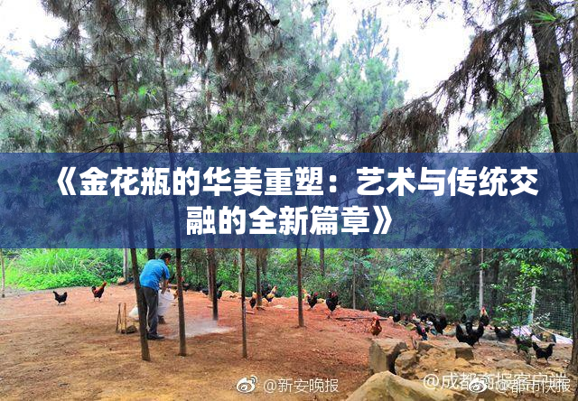 《金花瓶的华美重塑：艺术与传统交融的全新篇章》