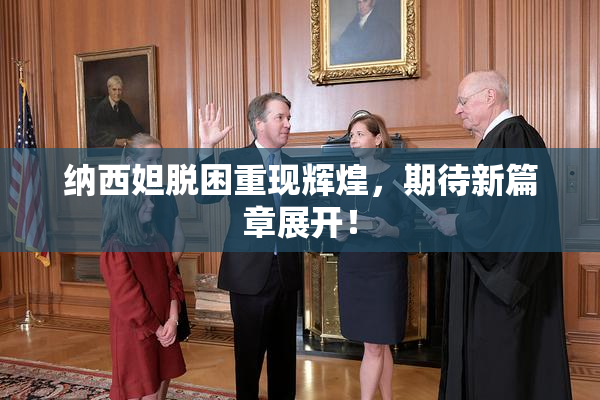 纳西妲脱困重现辉煌，期待新篇章展开！