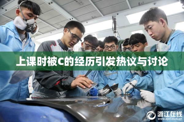 上课时被C的经历引发热议与讨论