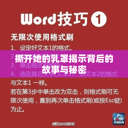 撕开她的乳罩揭示背后的故事与秘密
