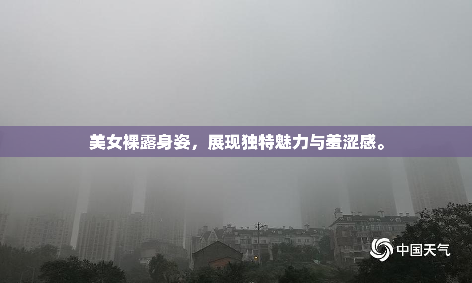 美女裸露身姿，展现独特魅力与羞涩感。