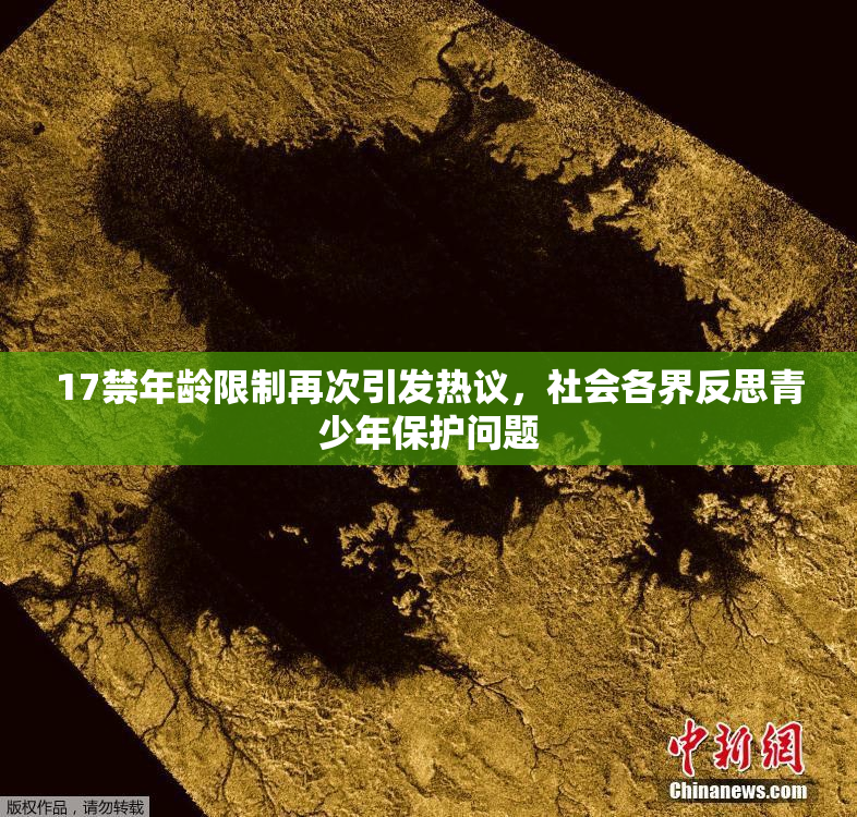 17禁年龄限制再次引发热议，社会各界反思青少年保护问题