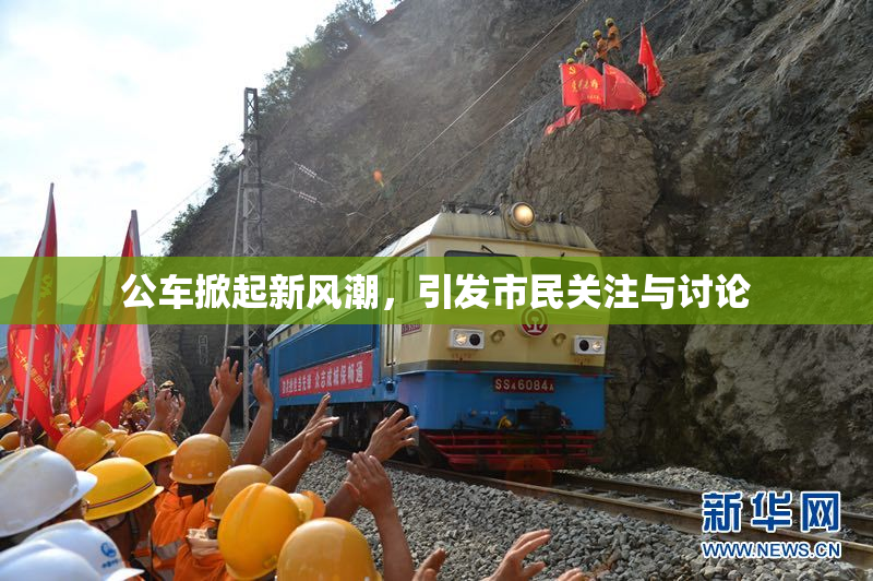 公车掀起新风潮，引发市民关注与讨论