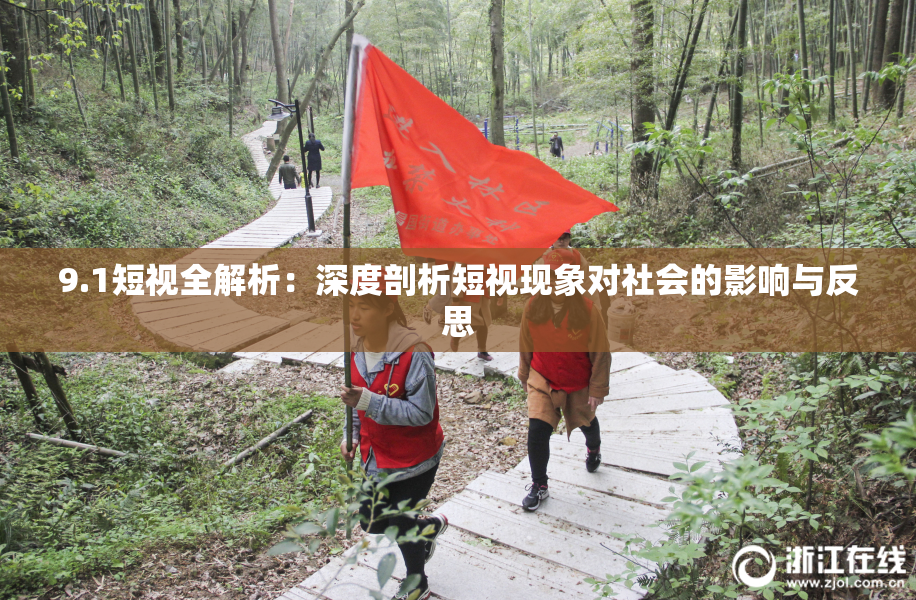 9.1短视全解析：深度剖析短视现象对社会的影响与反思