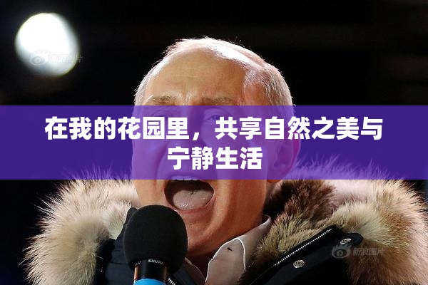 在我的花园里，共享自然之美与宁静生活