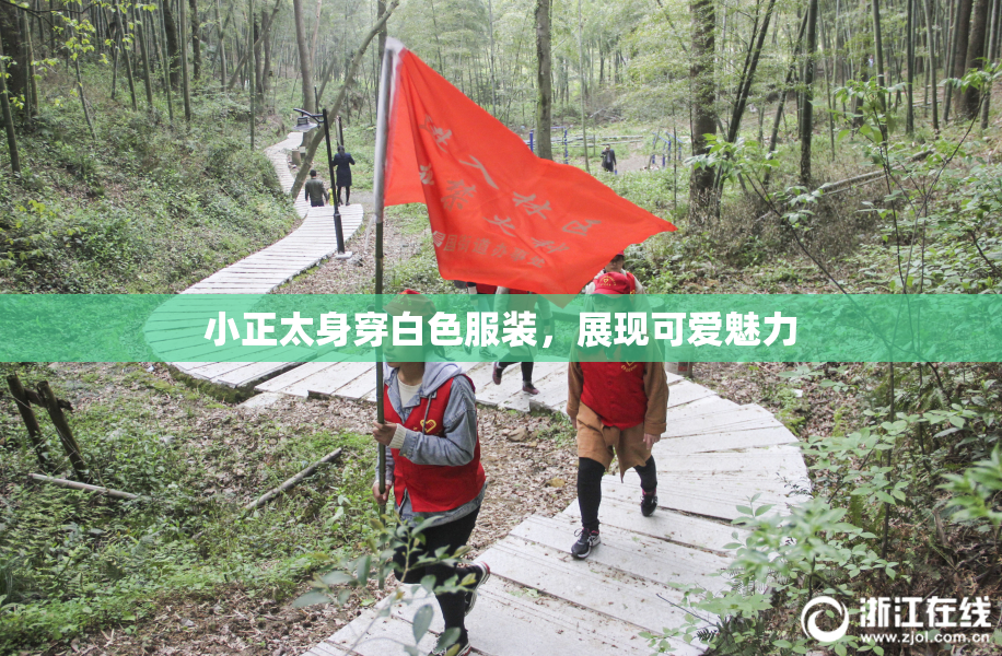 小正太身穿白色服装，展现可爱魅力