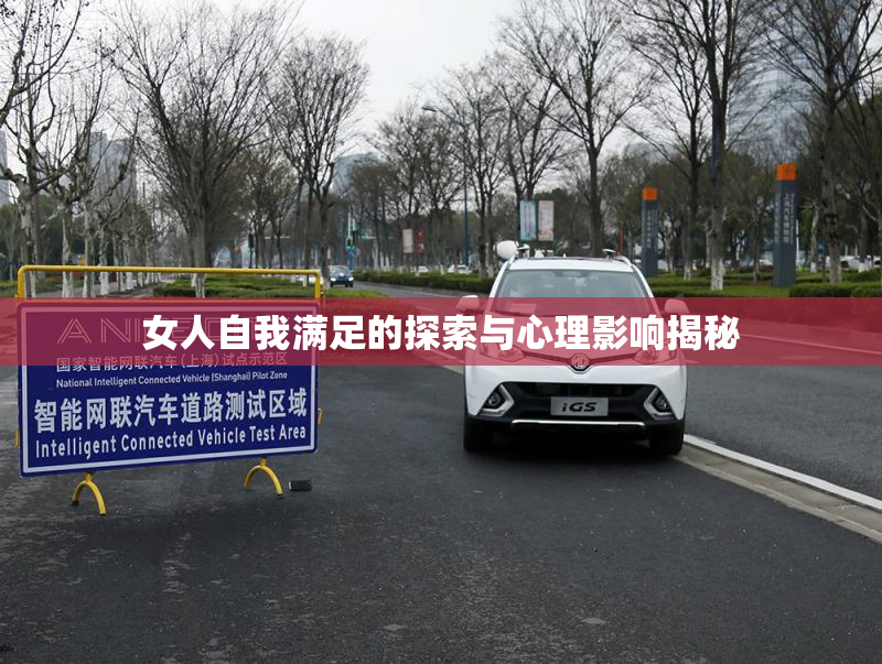 女人自我满足的探索与心理影响揭秘