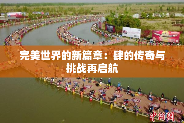 完美世界的新篇章：肆的传奇与挑战再启航