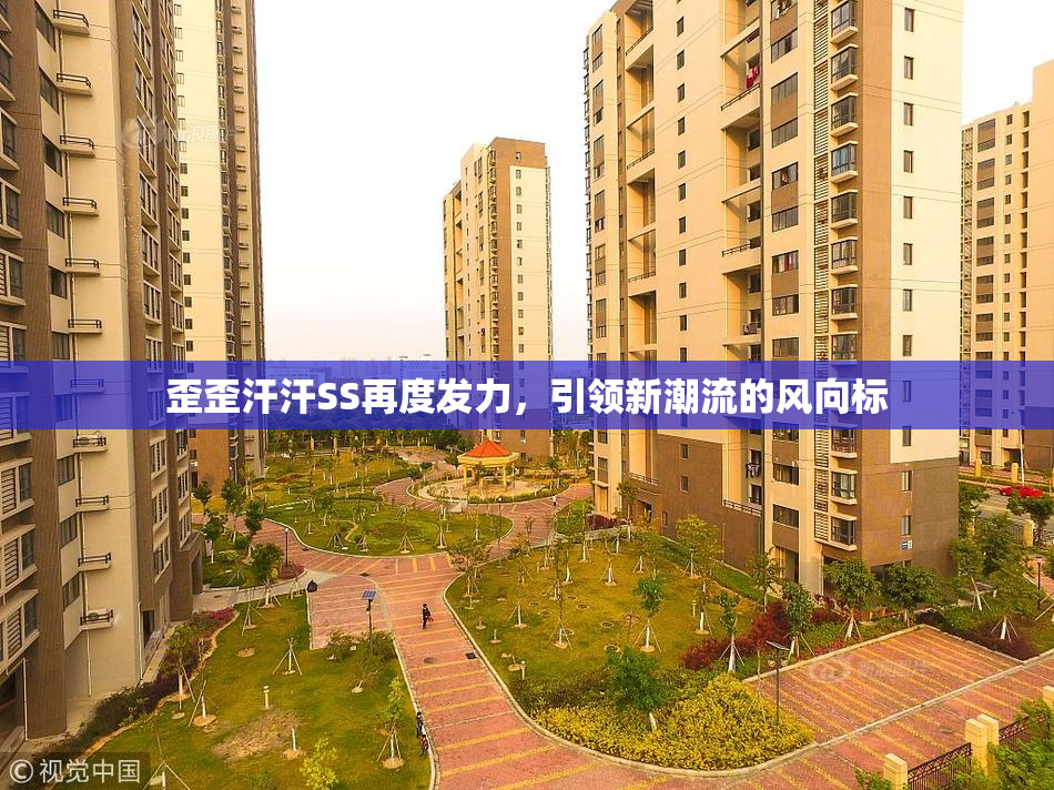 歪歪汗汗SS再度发力，引领新潮流的风向标