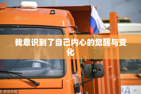 我意识到了自己内心的觉醒与变化