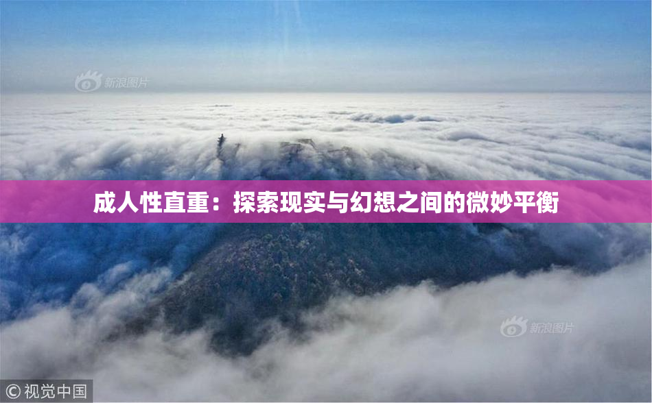 成人性直重：探索现实与幻想之间的微妙平衡
