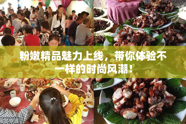 粉嫩精品魅力上线，带你体验不一样的时尚风潮！