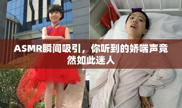 ASMR瞬间吸引，你听到的娇喘声竟然如此迷人