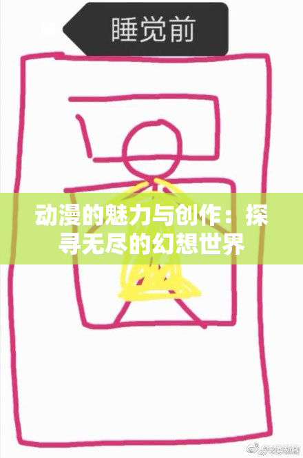 动漫的魅力与创作：探寻无尽的幻想世界