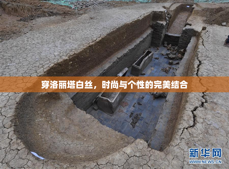 穿洛丽塔白丝，时尚与个性的完美结合