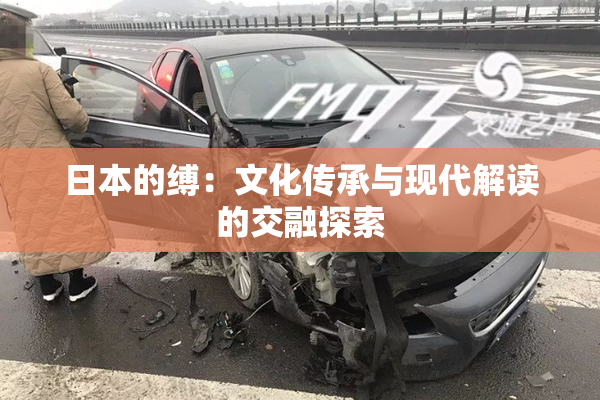 日本的缚：文化传承与现代解读的交融探索