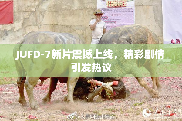 JUFD-7新片震撼上线，精彩剧情引发热议