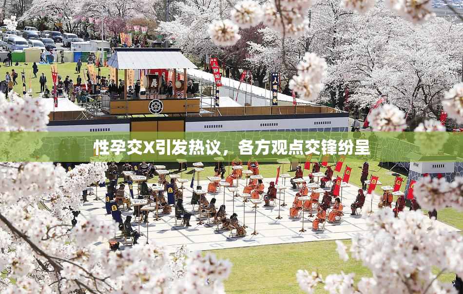 性孕交X引发热议，各方观点交锋纷呈