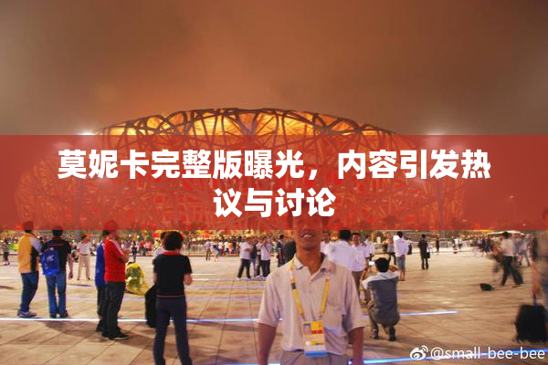 莫妮卡完整版曝光，内容引发热议与讨论
