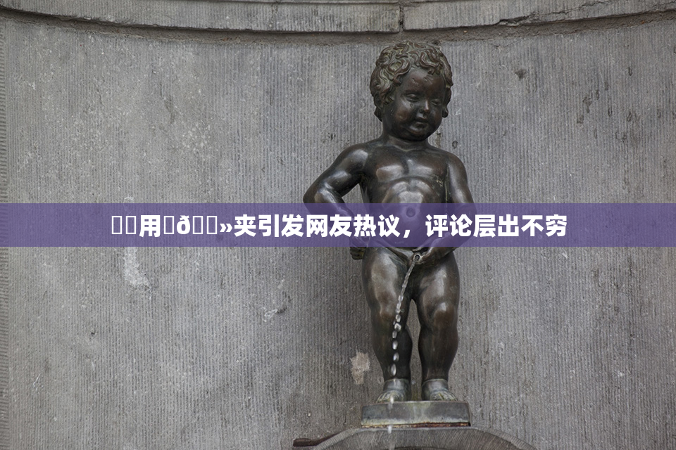 妺妺用‌🐻夹引发网友热议，评论层出不穷