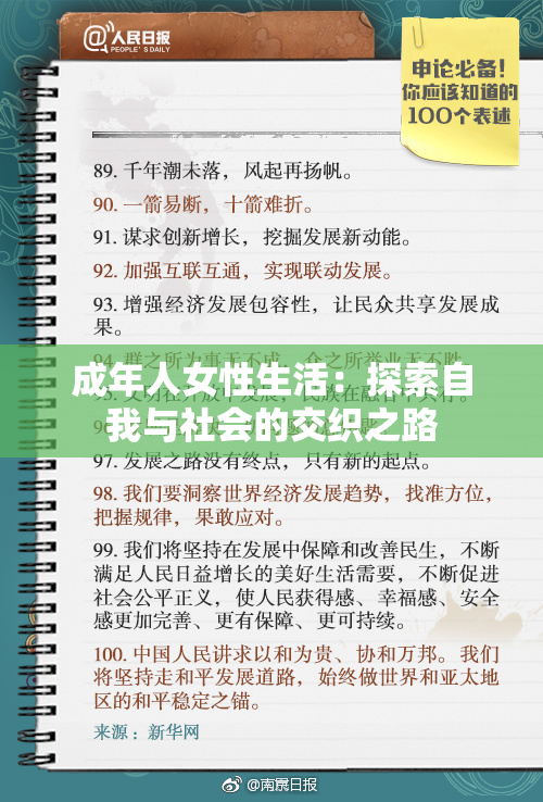 成年人女性生活：探索自我与社会的交织之路