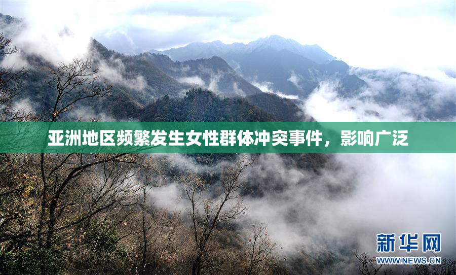 亚洲地区频繁发生女性群体冲突事件，影响广泛