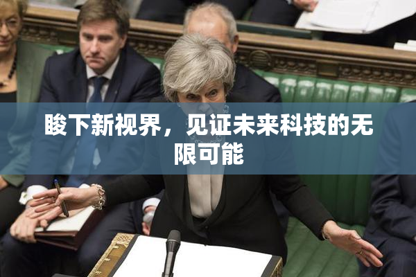 睃下新视界，见证未来科技的无限可能