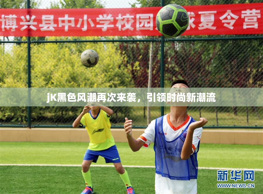 jK黑色风潮再次来袭，引领时尚新潮流