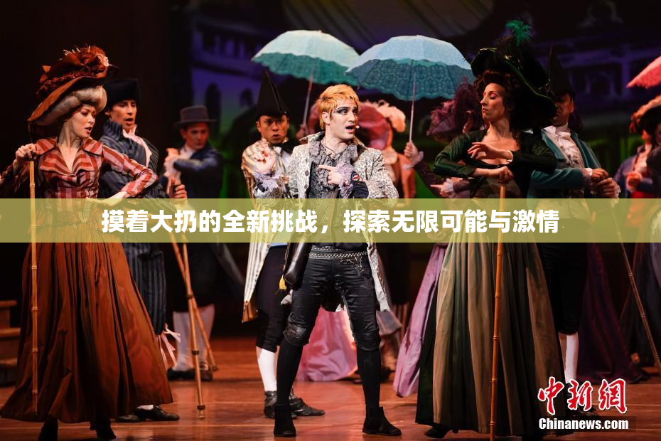 摸着大扔的全新挑战，探索无限可能与激情