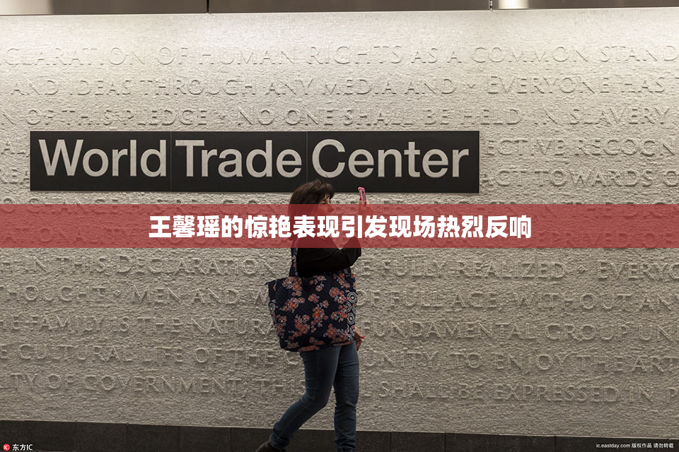 王馨瑶的惊艳表现引发现场热烈反响