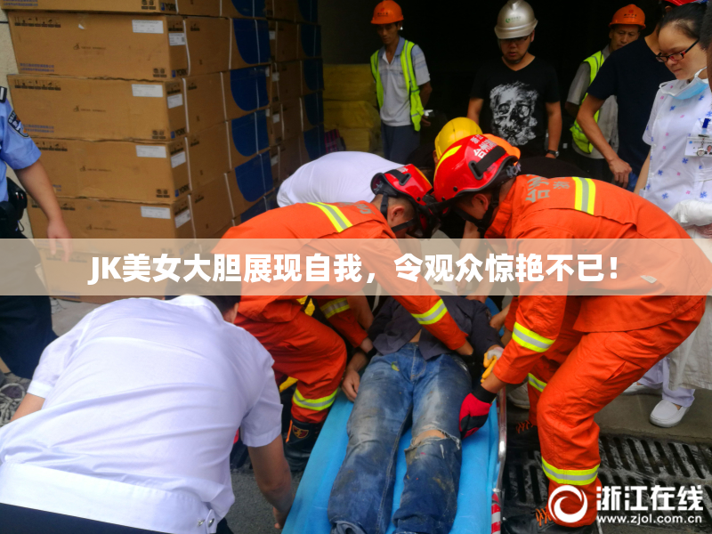 JK美女大胆展现自我，令观众惊艳不已！