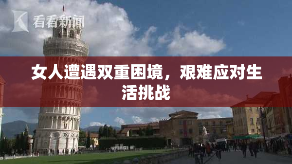 女人遭遇双重困境，艰难应对生活挑战