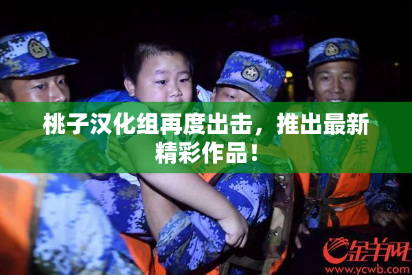 桃子汉化组再度出击，推出最新精彩作品！
