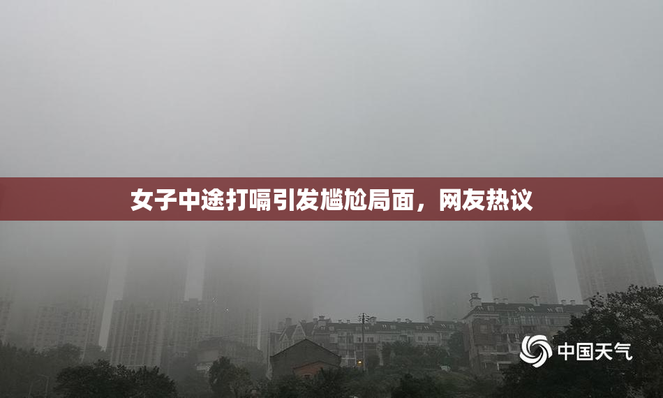 女子中途打嗝引发尴尬局面，网友热议