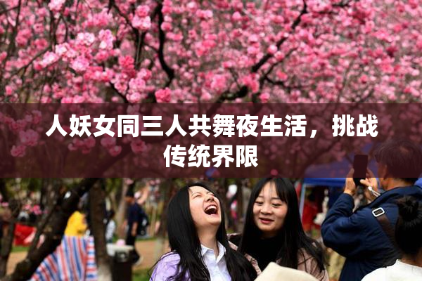 人妖女同三人共舞夜生活，挑战传统界限