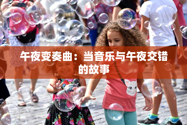 午夜变奏曲：当音乐与午夜交错的故事