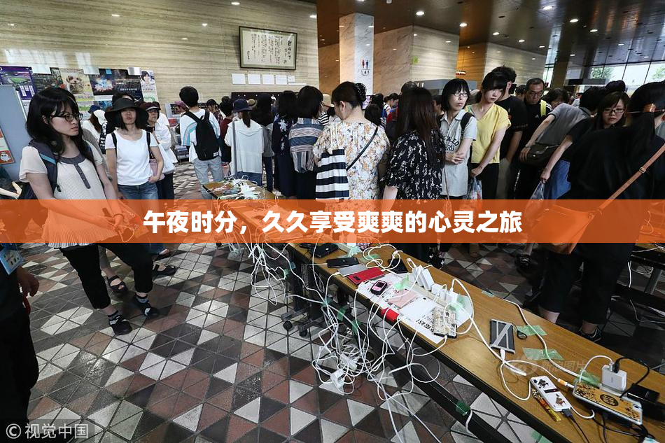 午夜时分，久久享受爽爽的心灵之旅