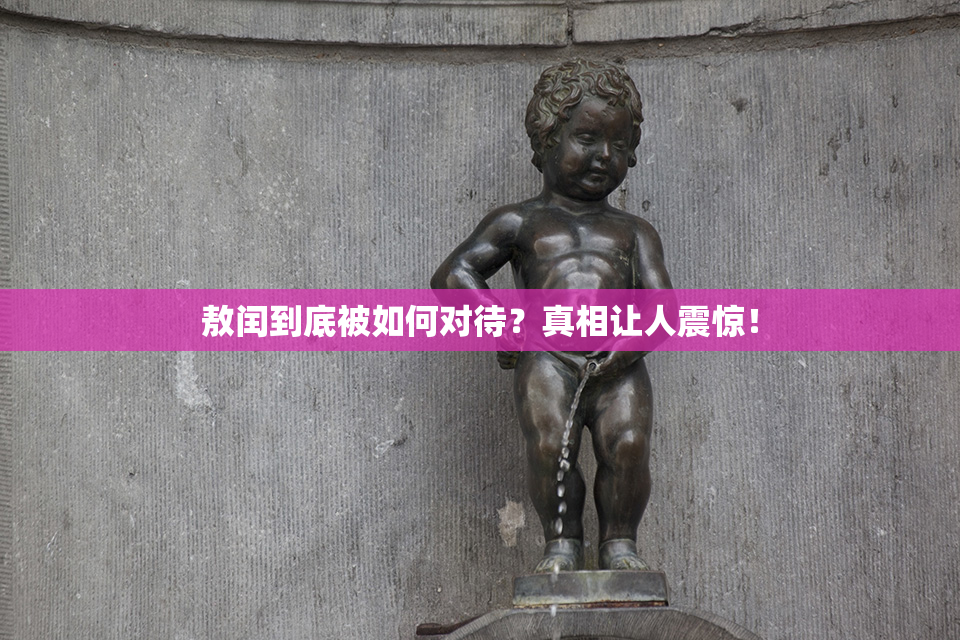 敖闰到底被如何对待？真相让人震惊！