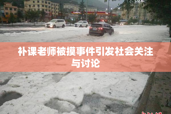 补课老师被摸事件引发社会关注与讨论