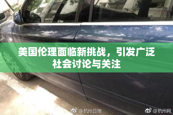 美国伦理面临新挑战，引发广泛社会讨论与关注