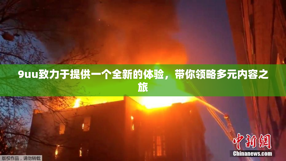 9uu致力于提供一个全新的体验，带你领略多元内容之旅