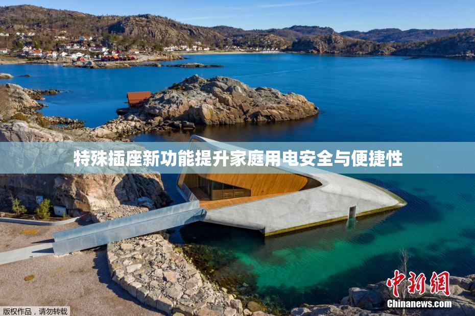 特殊插座新功能提升家庭用电安全与便捷性